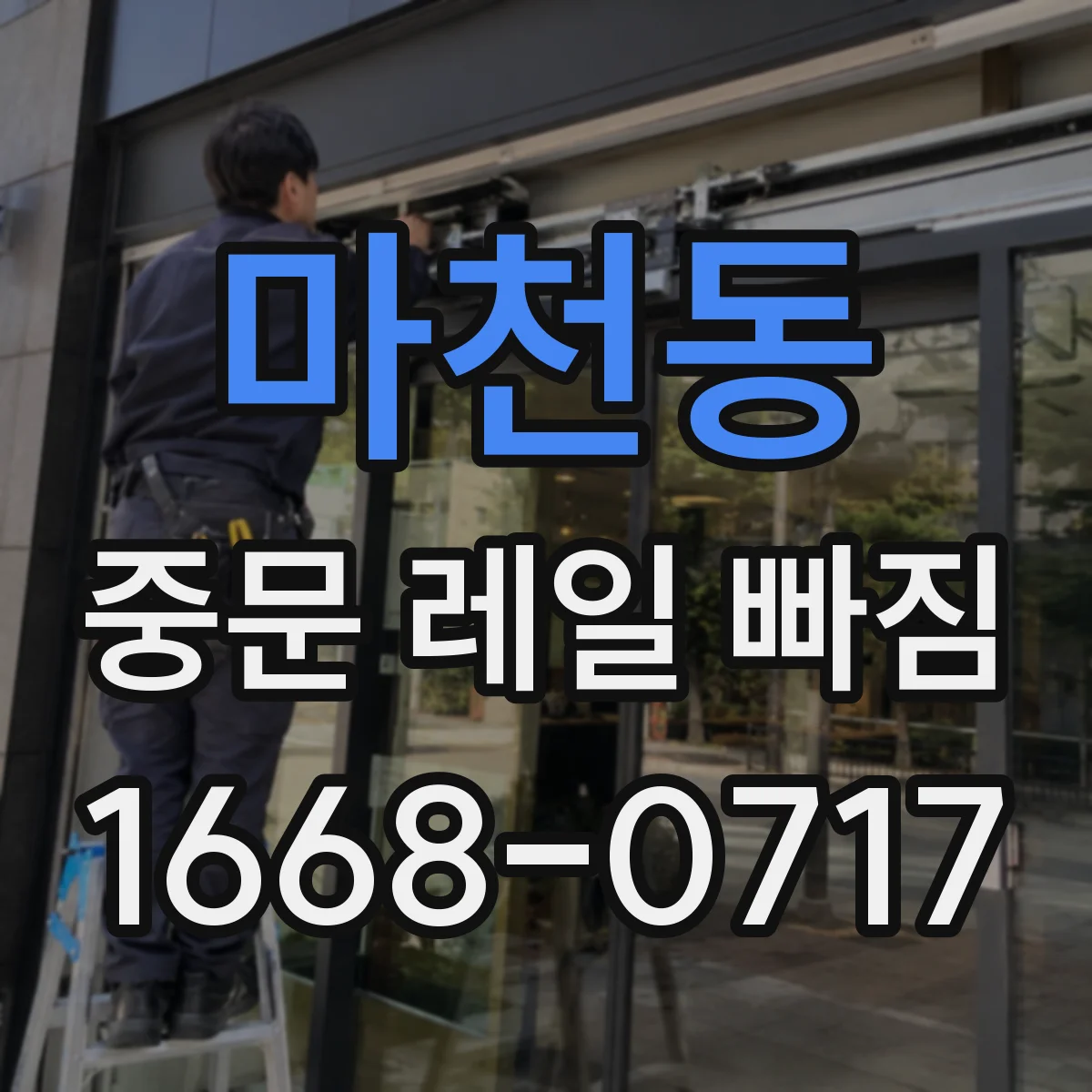 마천동 중문 레일 빠짐