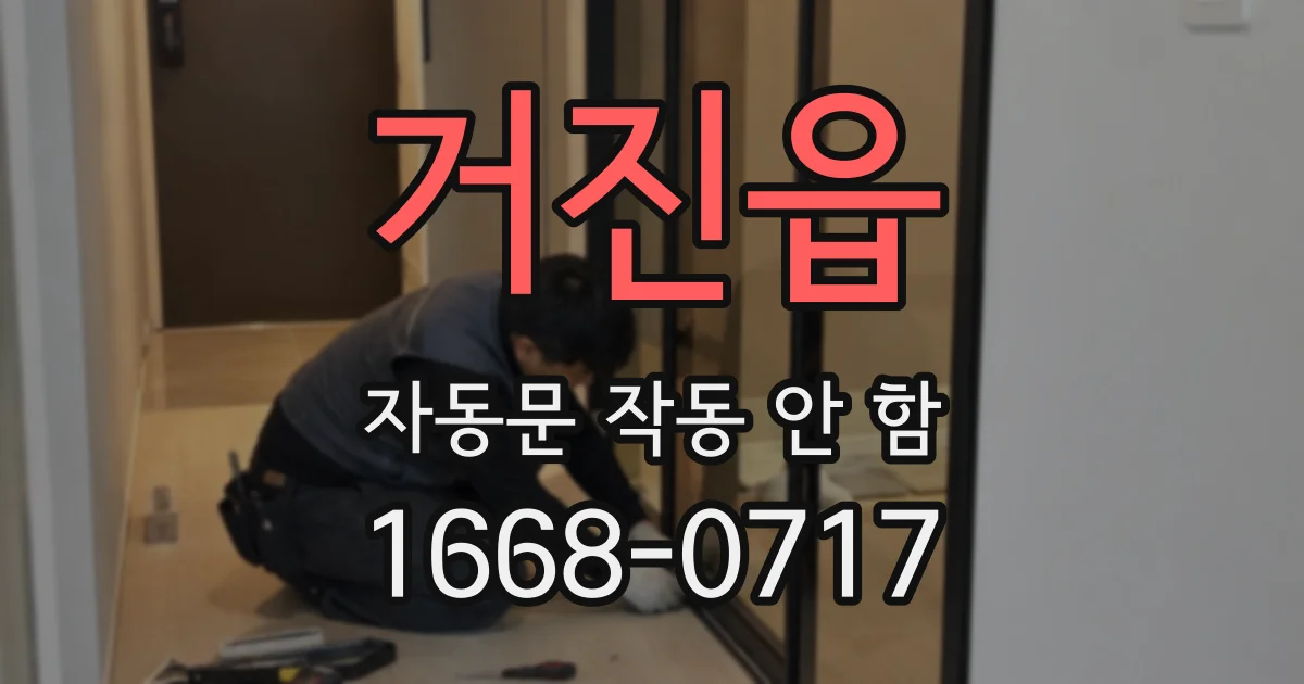 거진읍 자동문 작동 안 함