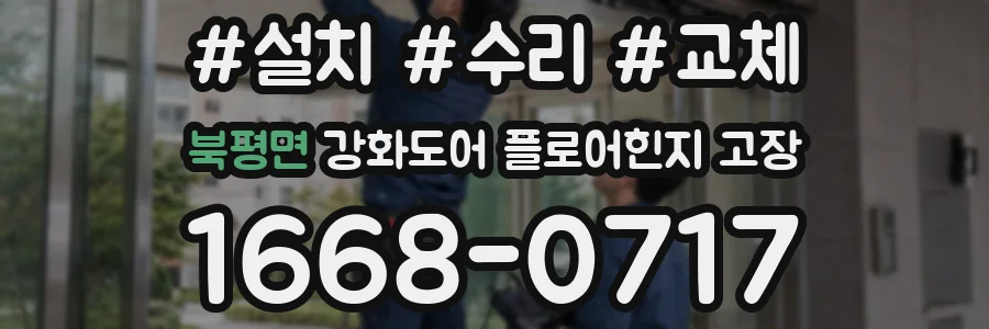 북평면 강화도어 플로어힌지 고장