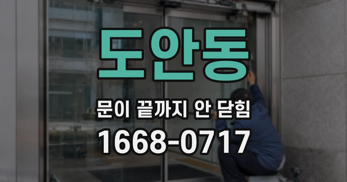 도안동 문이 끝까지 안 닫힘