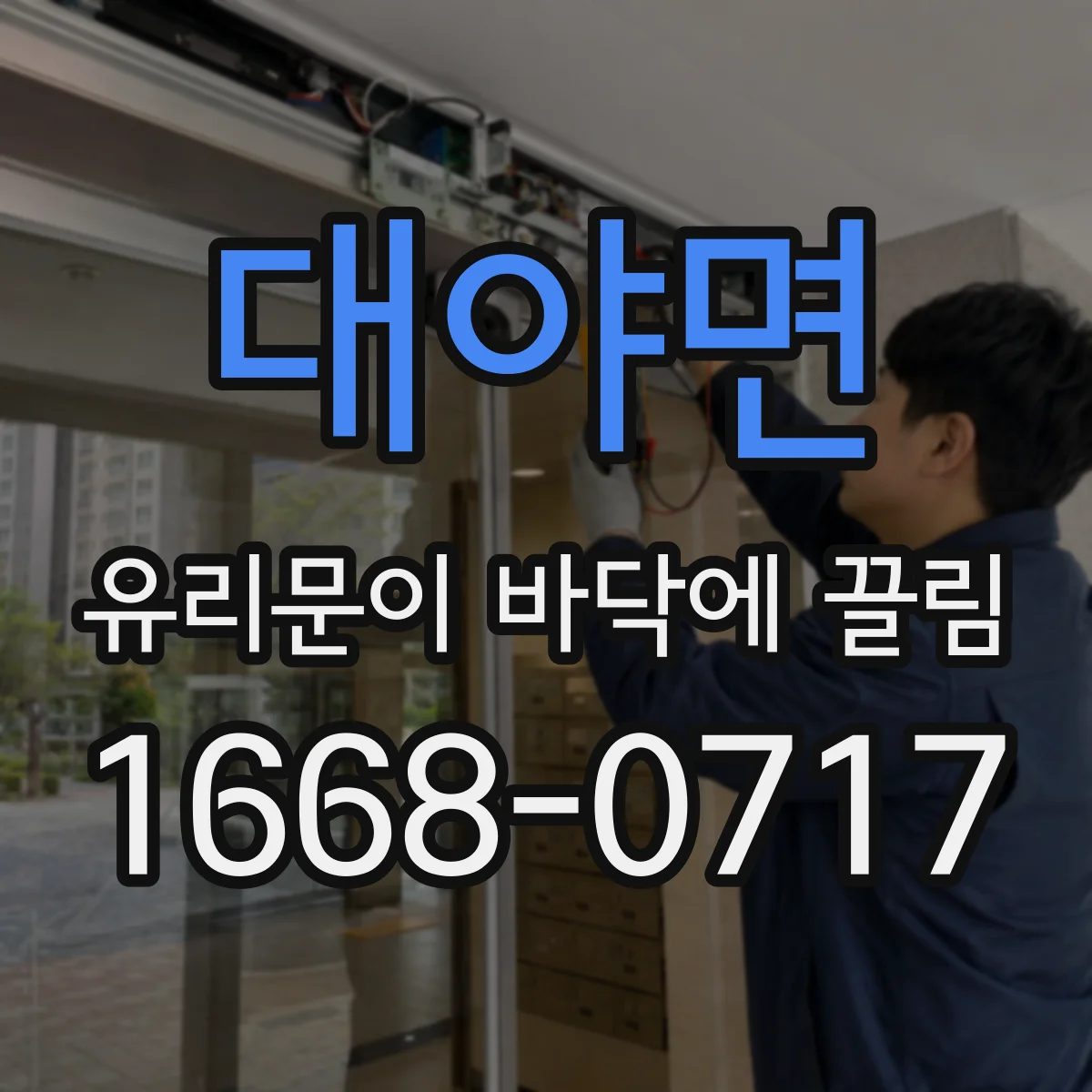 대야면 유리문이 바닥에 끌림