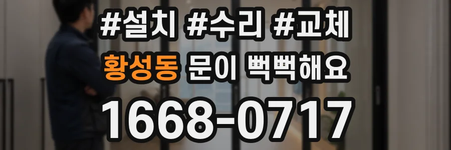 황성동 문이 뻑뻑해요