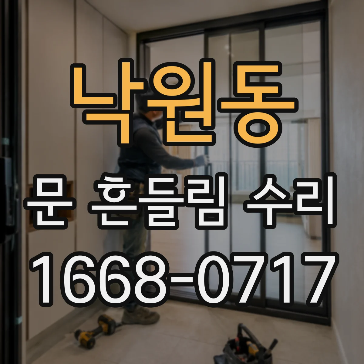 낙원동 문 흔들림 수리