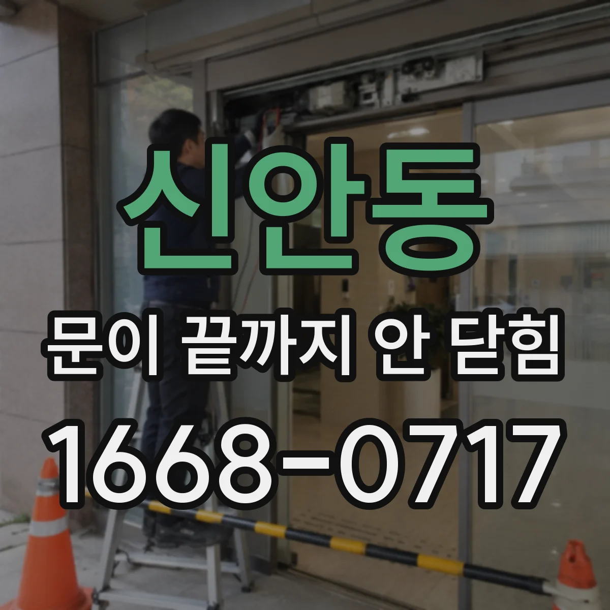 신안동 문이 끝까지 안 닫힘
