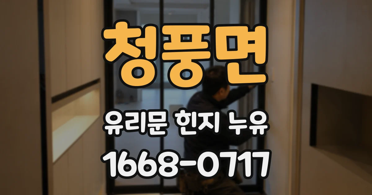 청풍면 유리문 힌지 누유