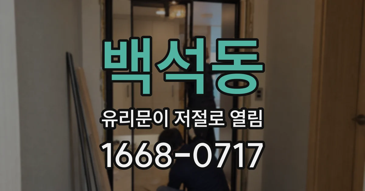 백석동 유리문이 저절로 열림