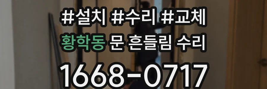 황학동 문 흔들림 수리