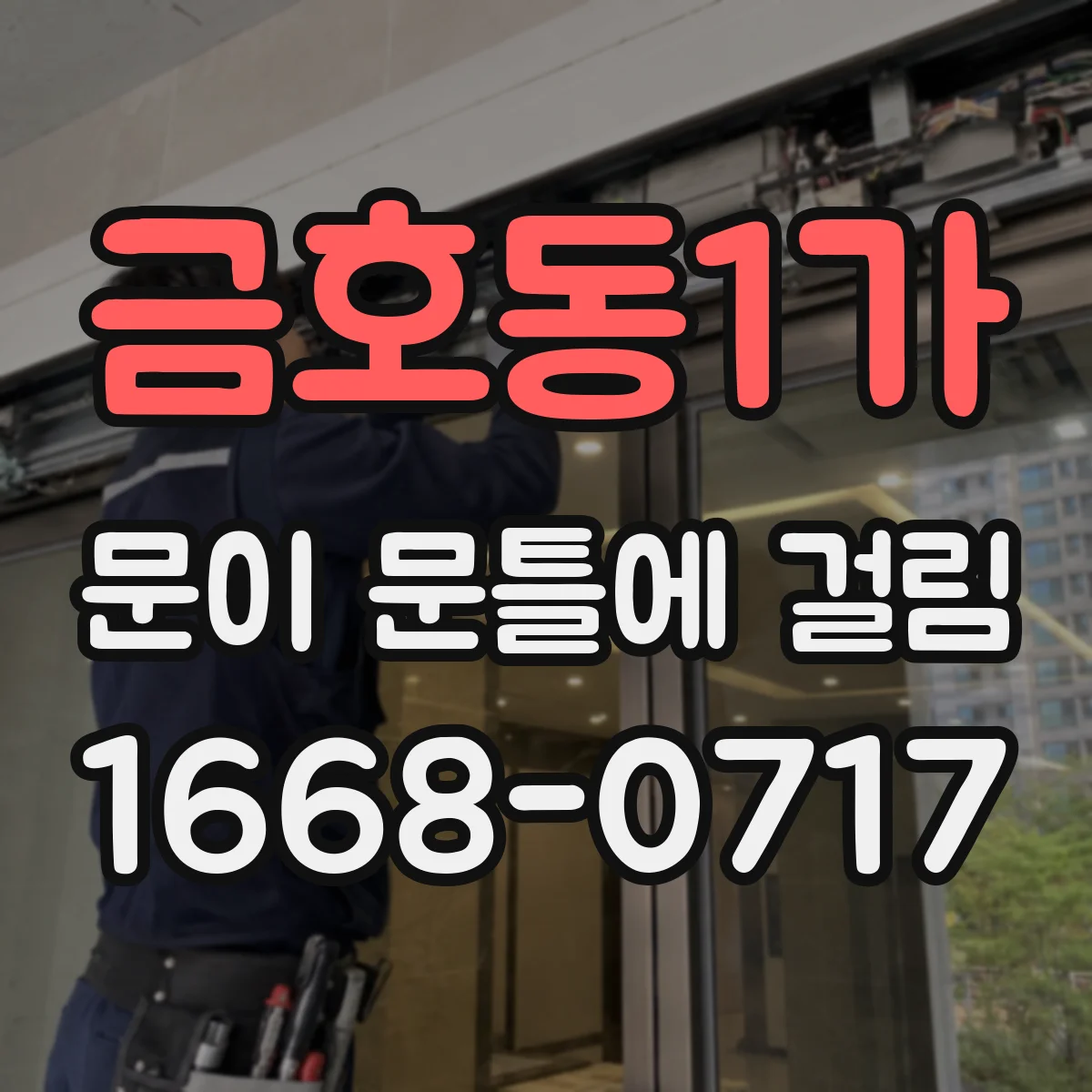 금호동1가 문이 문틀에 걸림