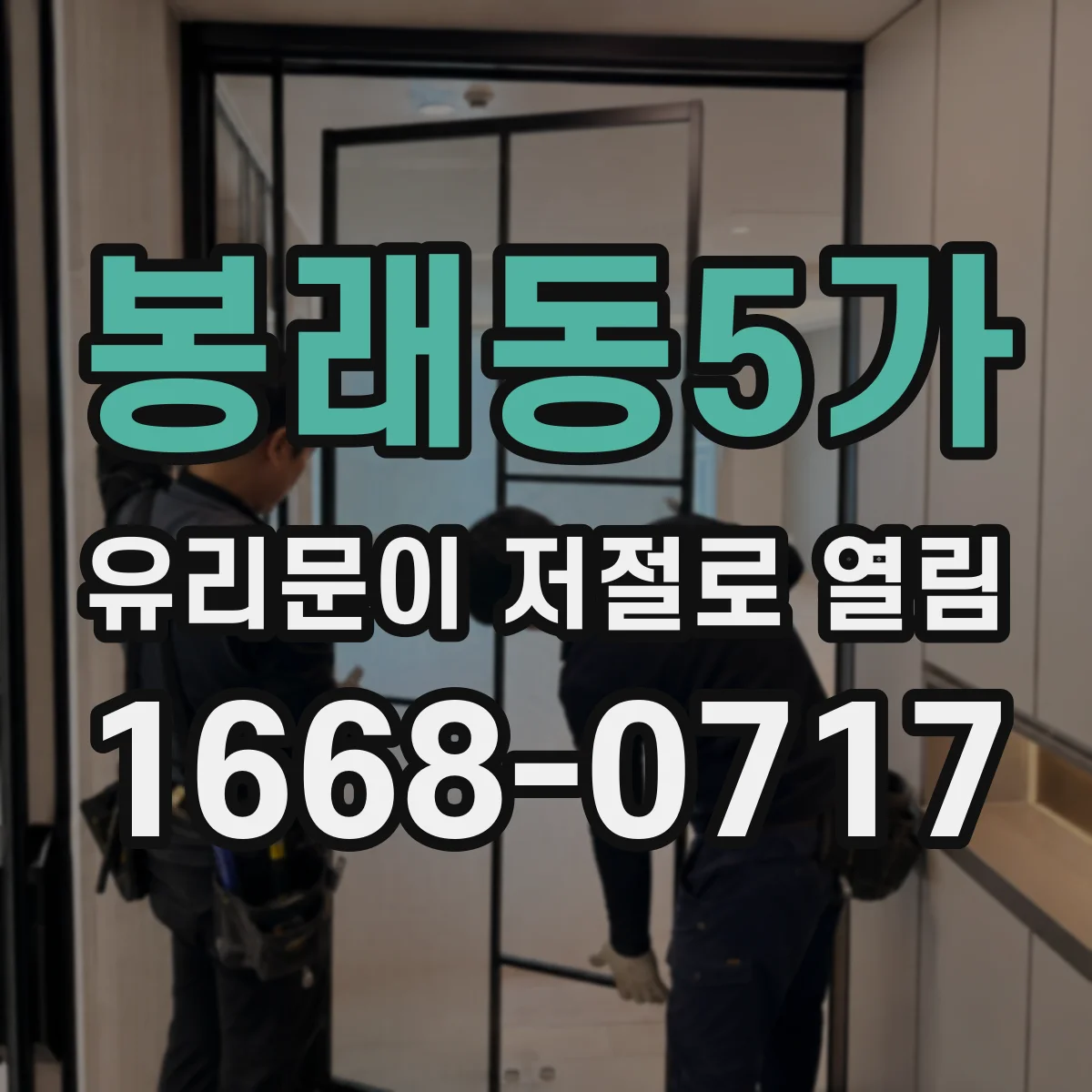 봉래동5가 유리문이 저절로 열림