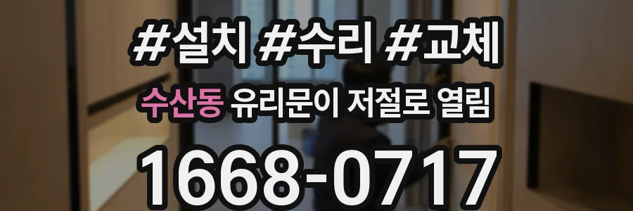 수산동 유리문이 저절로 열림