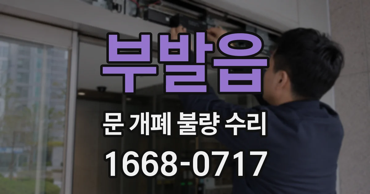 부발읍 문 개폐 불량 수리