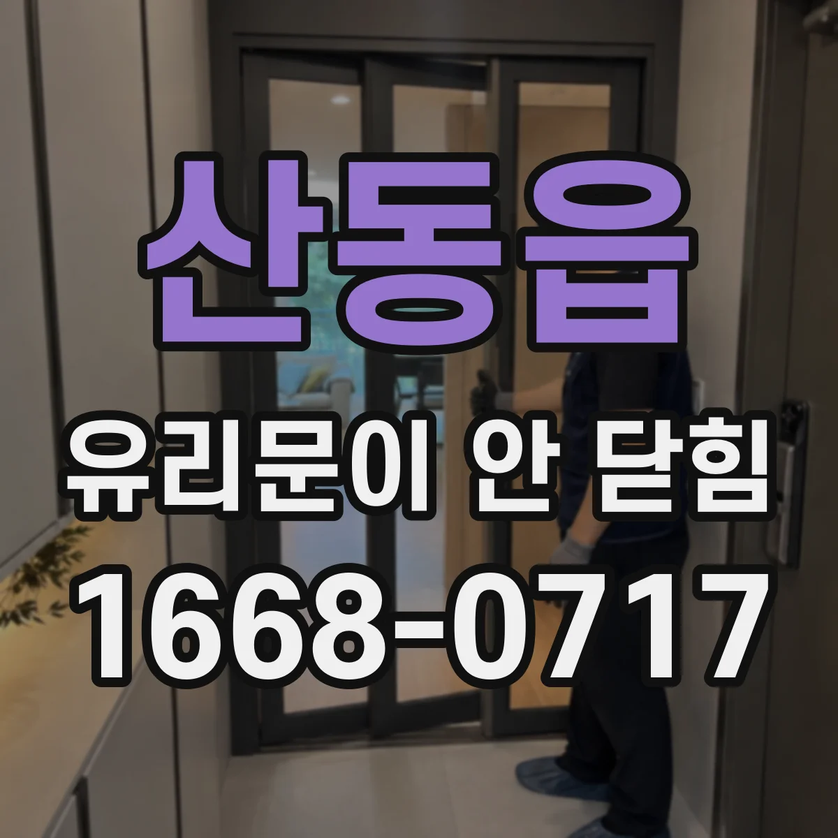 산동읍 유리문이 안 닫힘