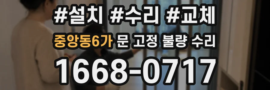 중앙동6가 문 고정 불량 수리