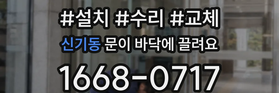 신기동 문이 바닥에 끌려요