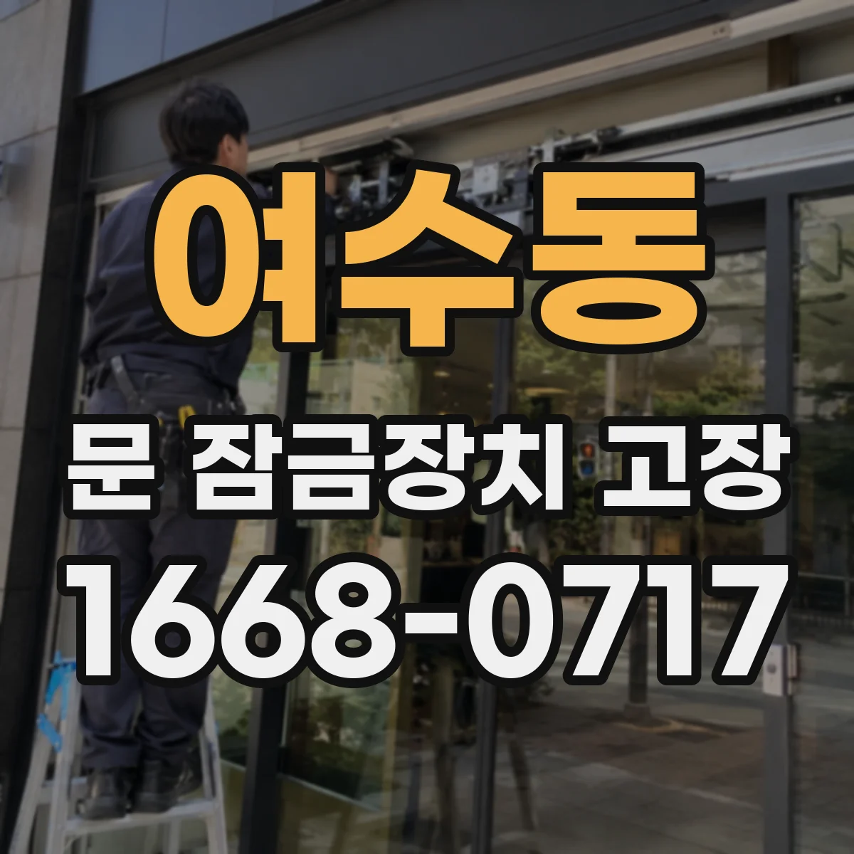 여수동 문 잠금장치 고장