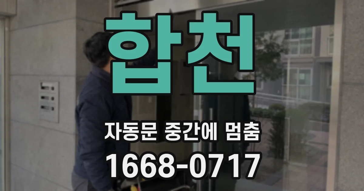 합천 자동문 중간에 멈춤