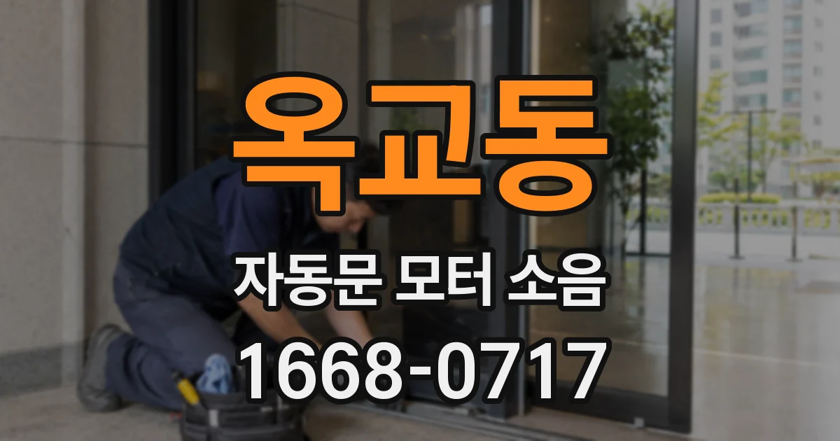 옥교동 자동문 모터 소음
