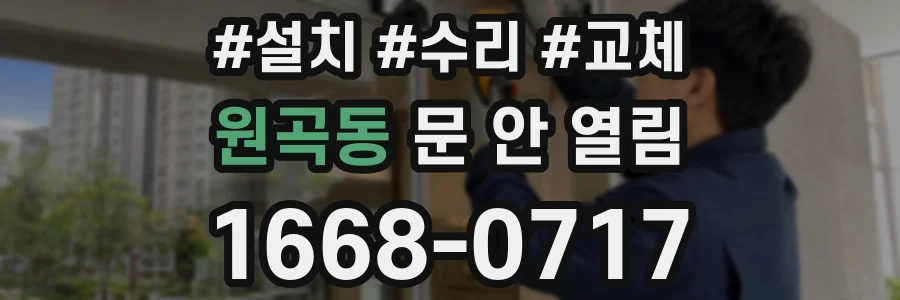 원곡동 문 안 열림