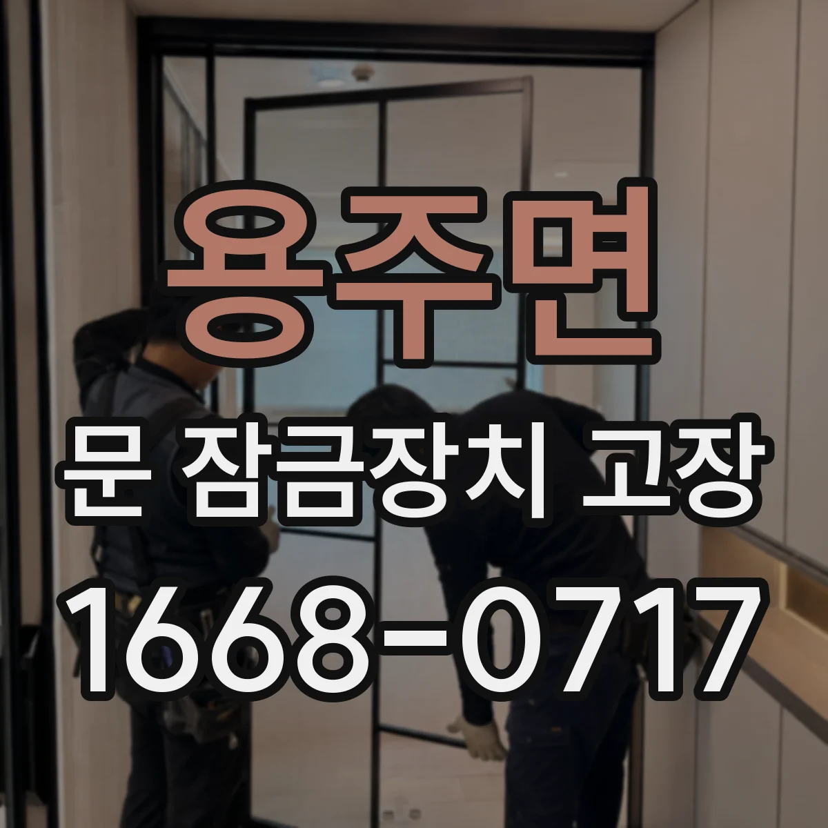 용주면 문 잠금장치 고장