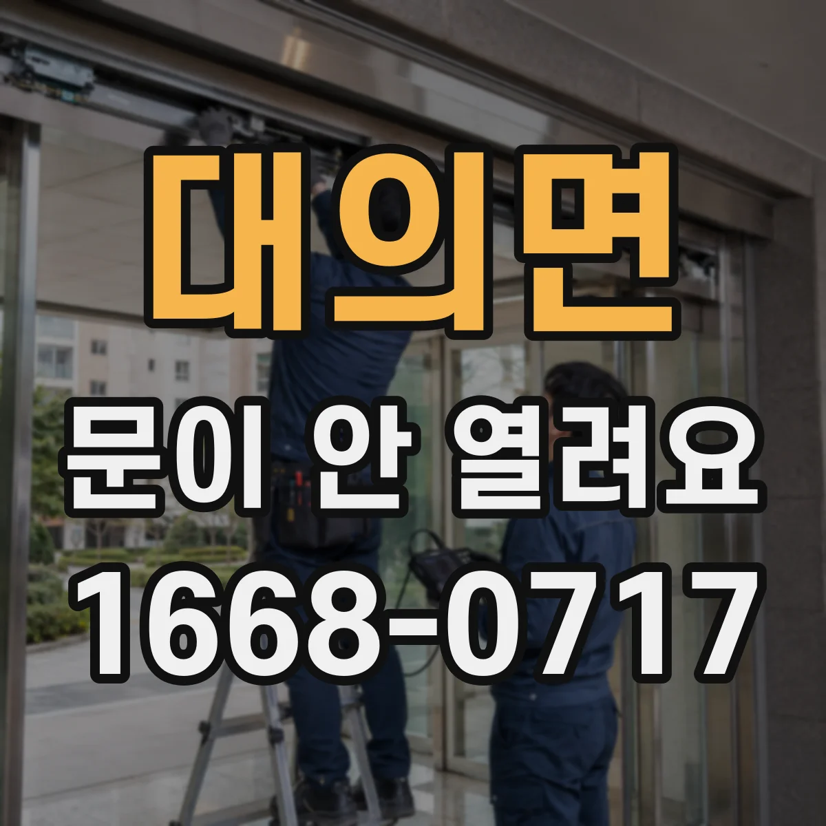 대의면 문이 안 열려요