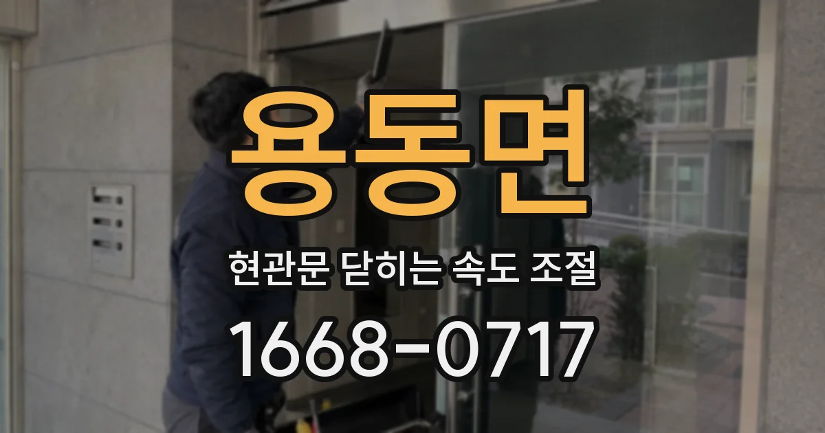 용동면 현관문 닫히는 속도 조절