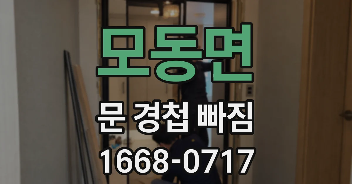 모동면 문 경첩 빠짐