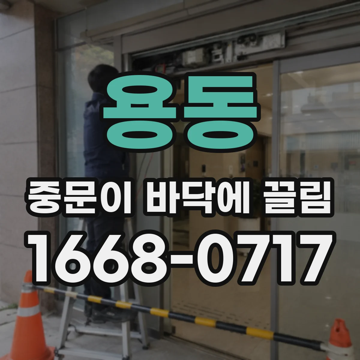 용동 중문이 바닥에 끌림