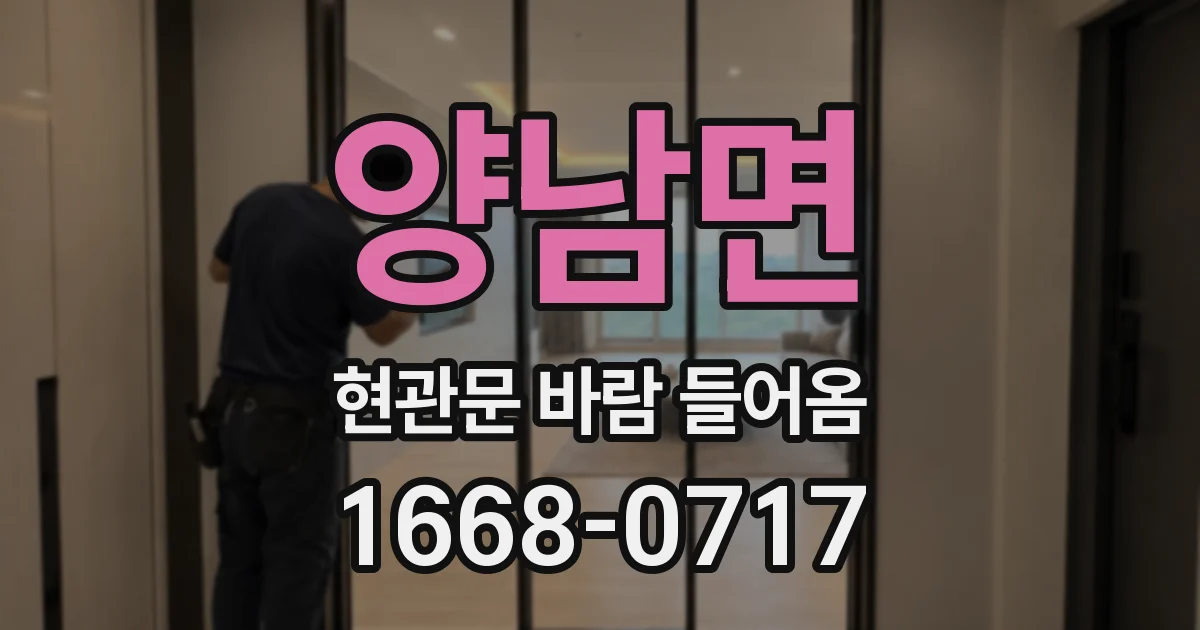 양남면 현관문 바람 들어옴