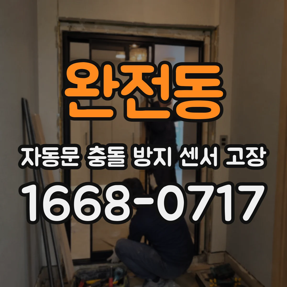 완전동 자동문 충돌 방지 센서 고장