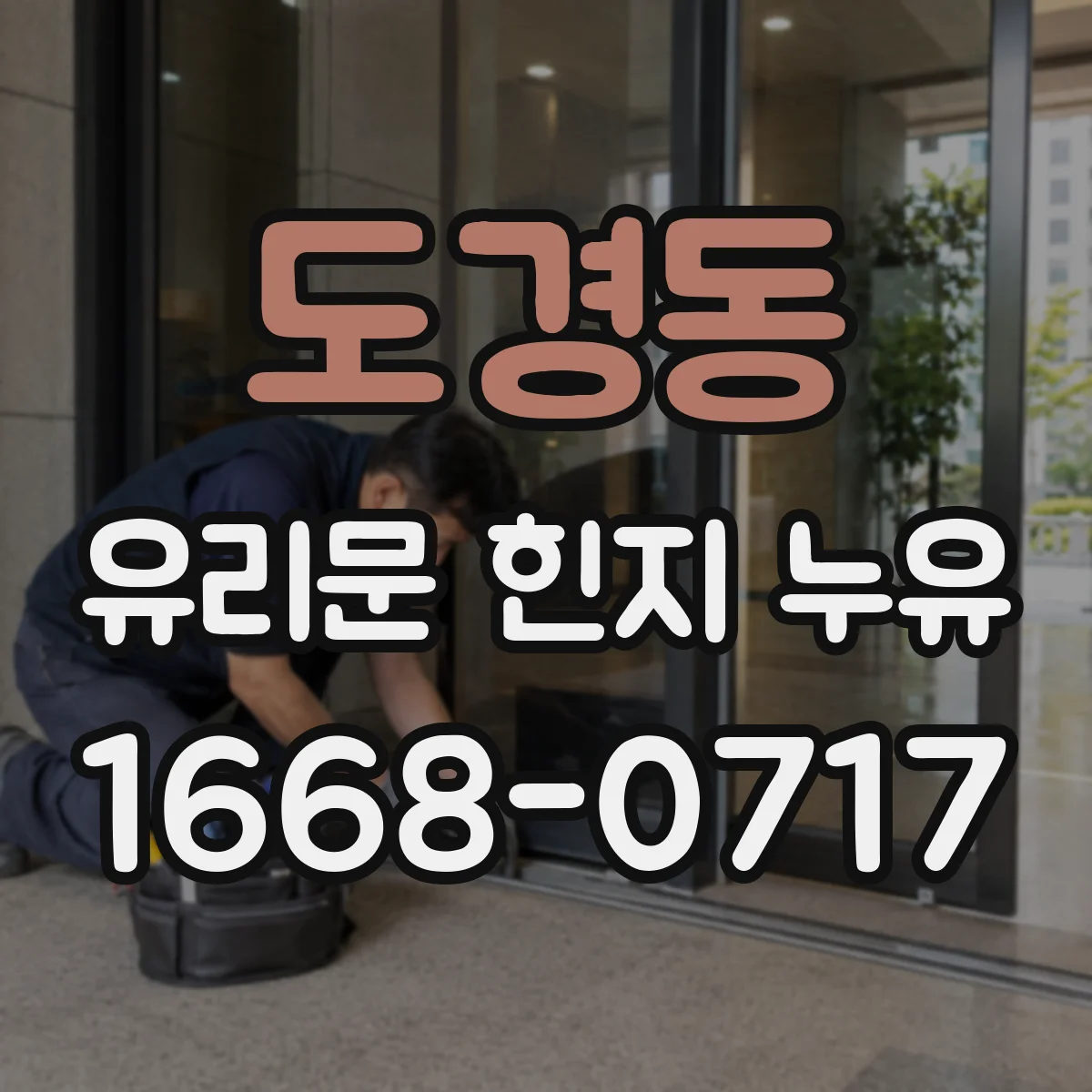 도경동 유리문 힌지 누유