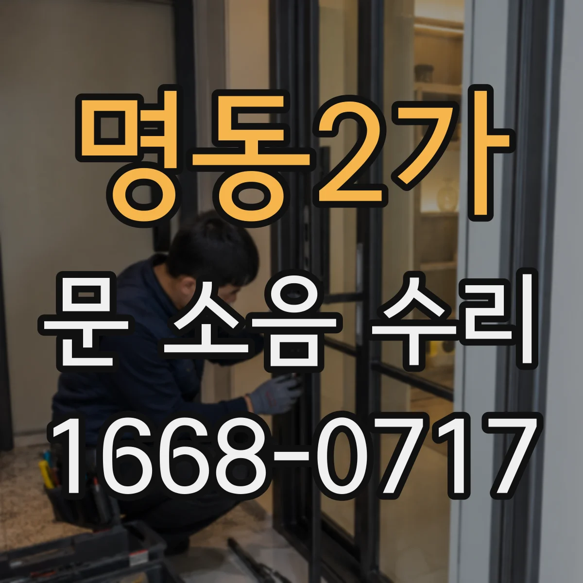 명동2가 문 소음 수리 소음 원인 진단 후 도어 행거 교정