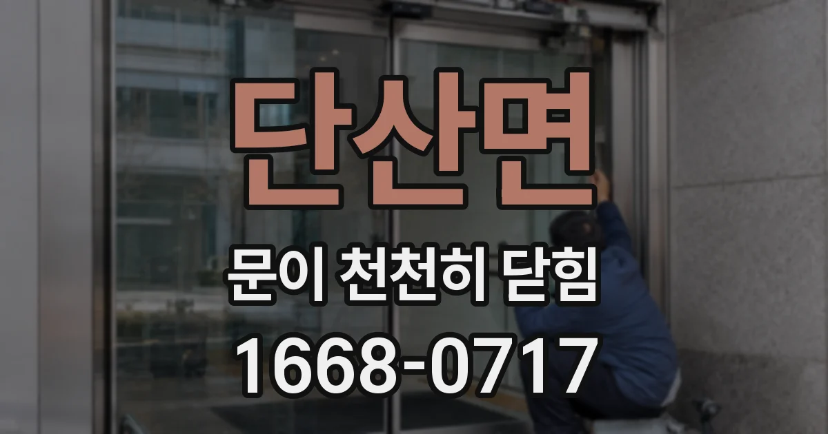 단산면 문이 천천히 닫힘