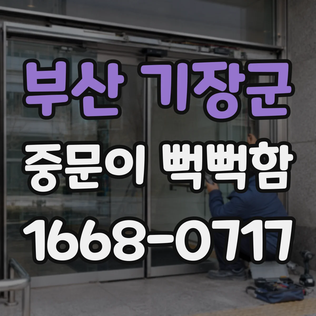 부산 기장군 중문이 뻑뻑함