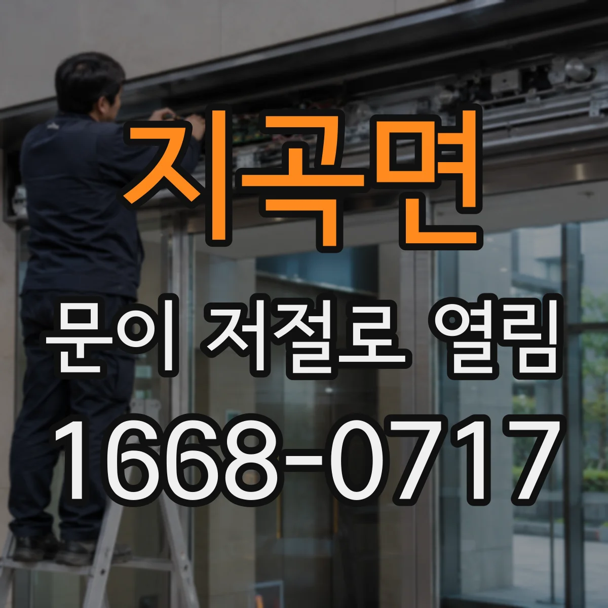 지곡면 문이 저절로 열림