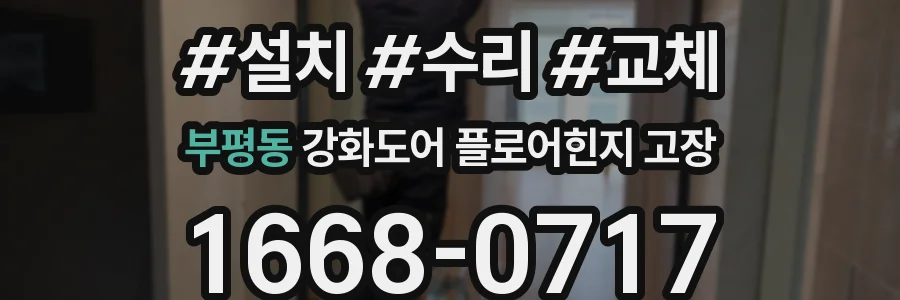 부평동 강화도어 플로어힌지 고장