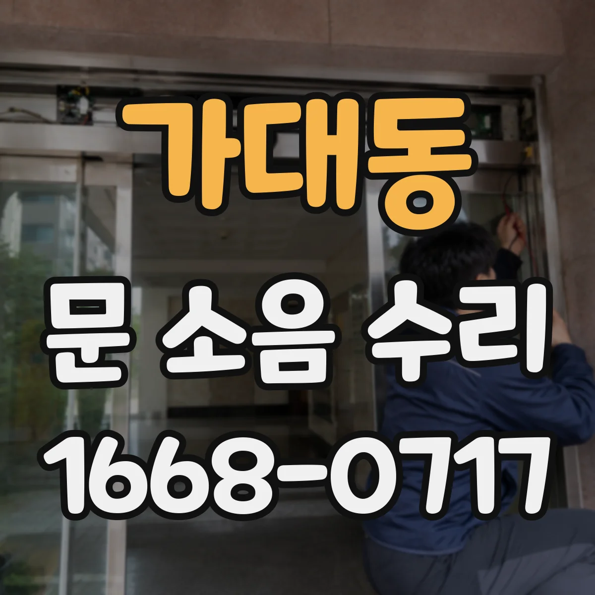가대동 문 소음 수리