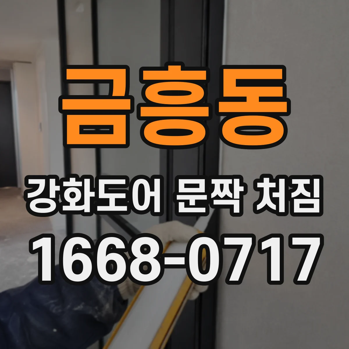 금흥동 강화도어 문짝 처짐