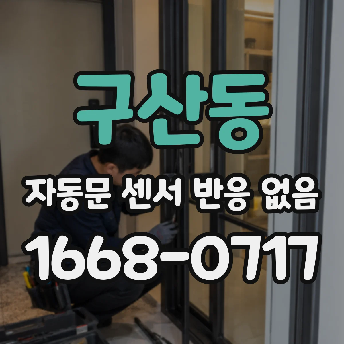 구산동 자동문 센서 반응 없음