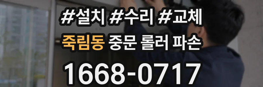 죽림동 중문 롤러 파손