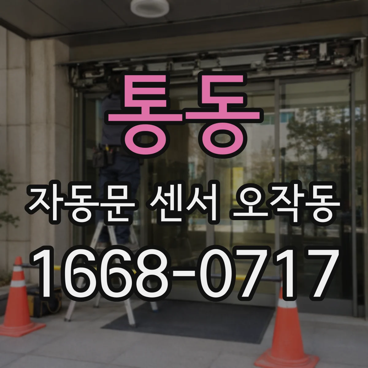 통동 자동문 센서 오작동