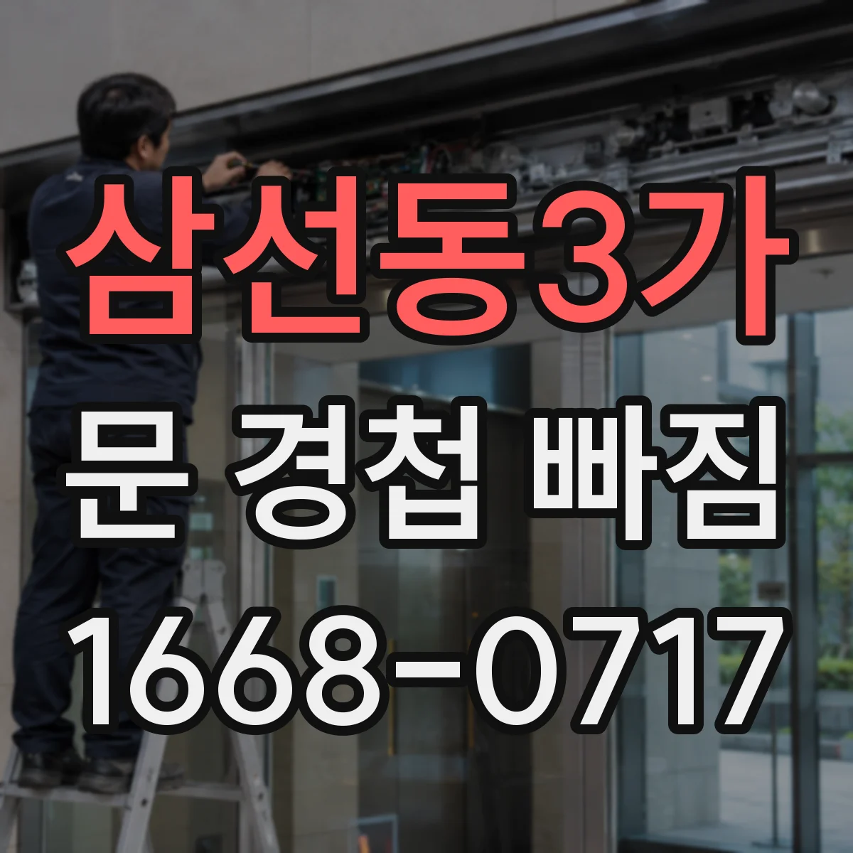 삼선동3가 문 경첩 빠짐