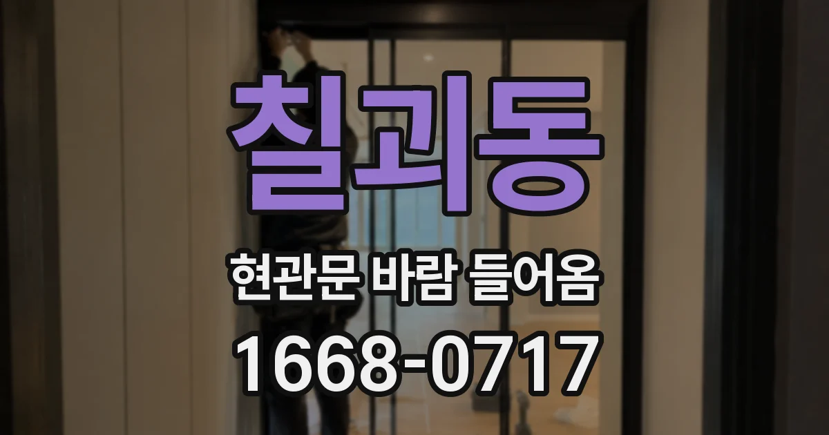 칠괴동 현관문 바람 들어옴