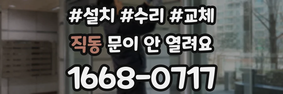 직동 문이 안 열려요