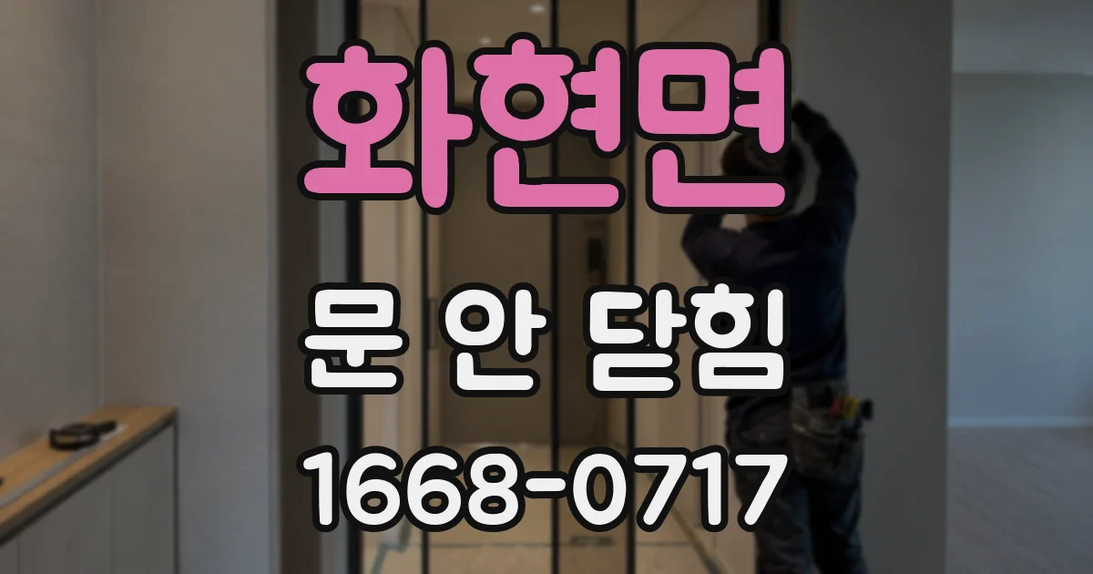 화현면 문 안 닫힘
