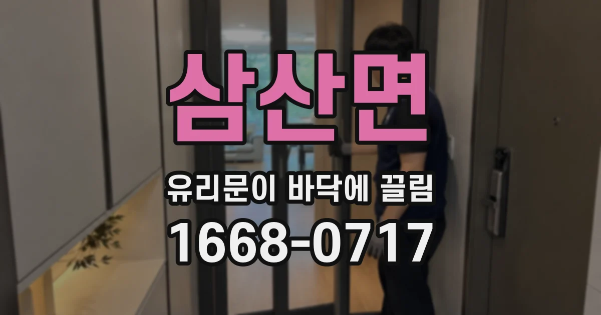 삼산면 유리문이 바닥에 끌림