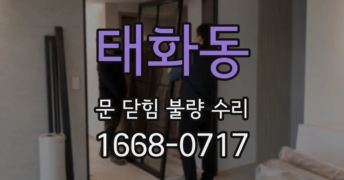 태화동 문 닫힘 불량 수리
