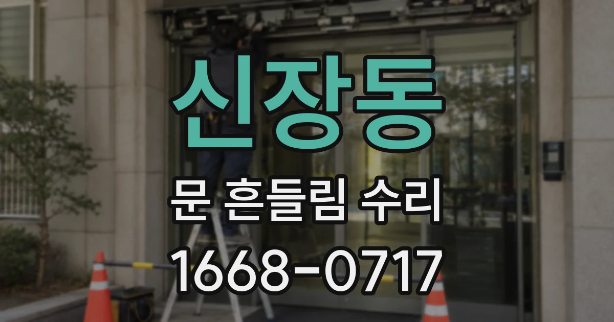 신장동 문 흔들림 수리