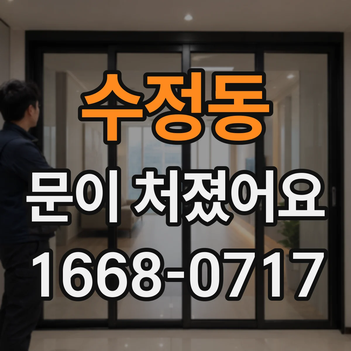 수정동 문이 처졌어요