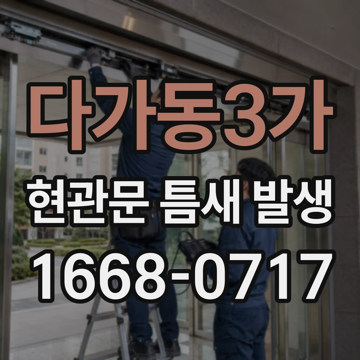 다가동3가 현관문 틈새 발생