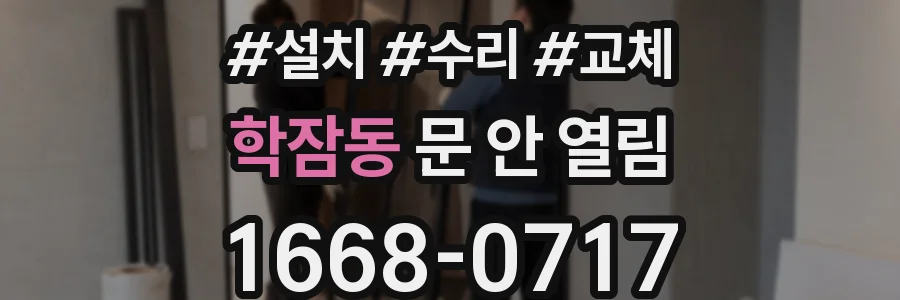 학잠동 문 안 열림
